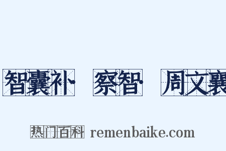 智囊补·察智·周文襄是什么意思的图片